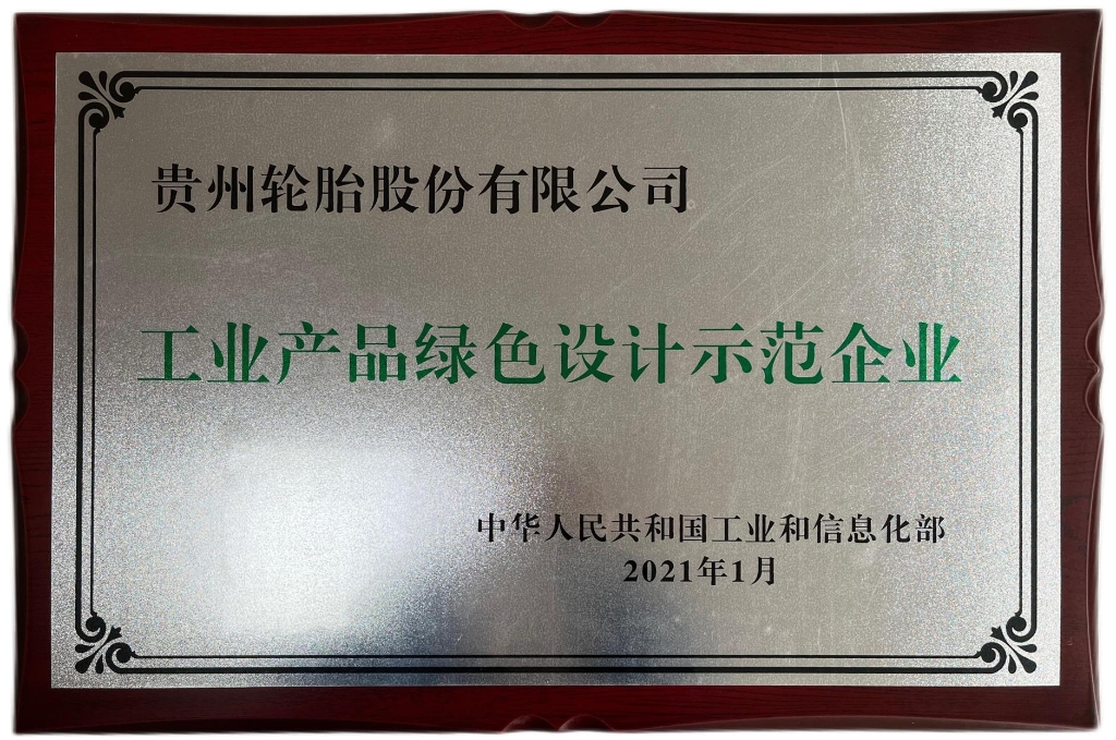 工業(yè)產(chǎn)品綠色設(shè)計示范企業(yè)