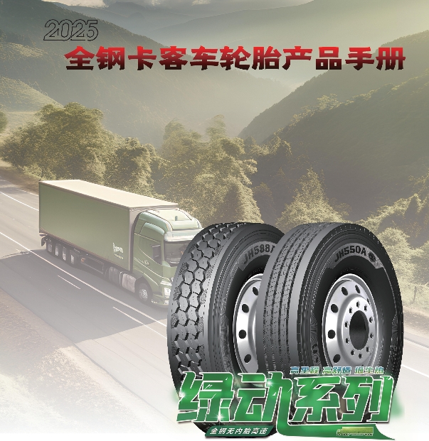 勁虎品牌全鋼卡客車輪胎產(chǎn)品手冊（2025）