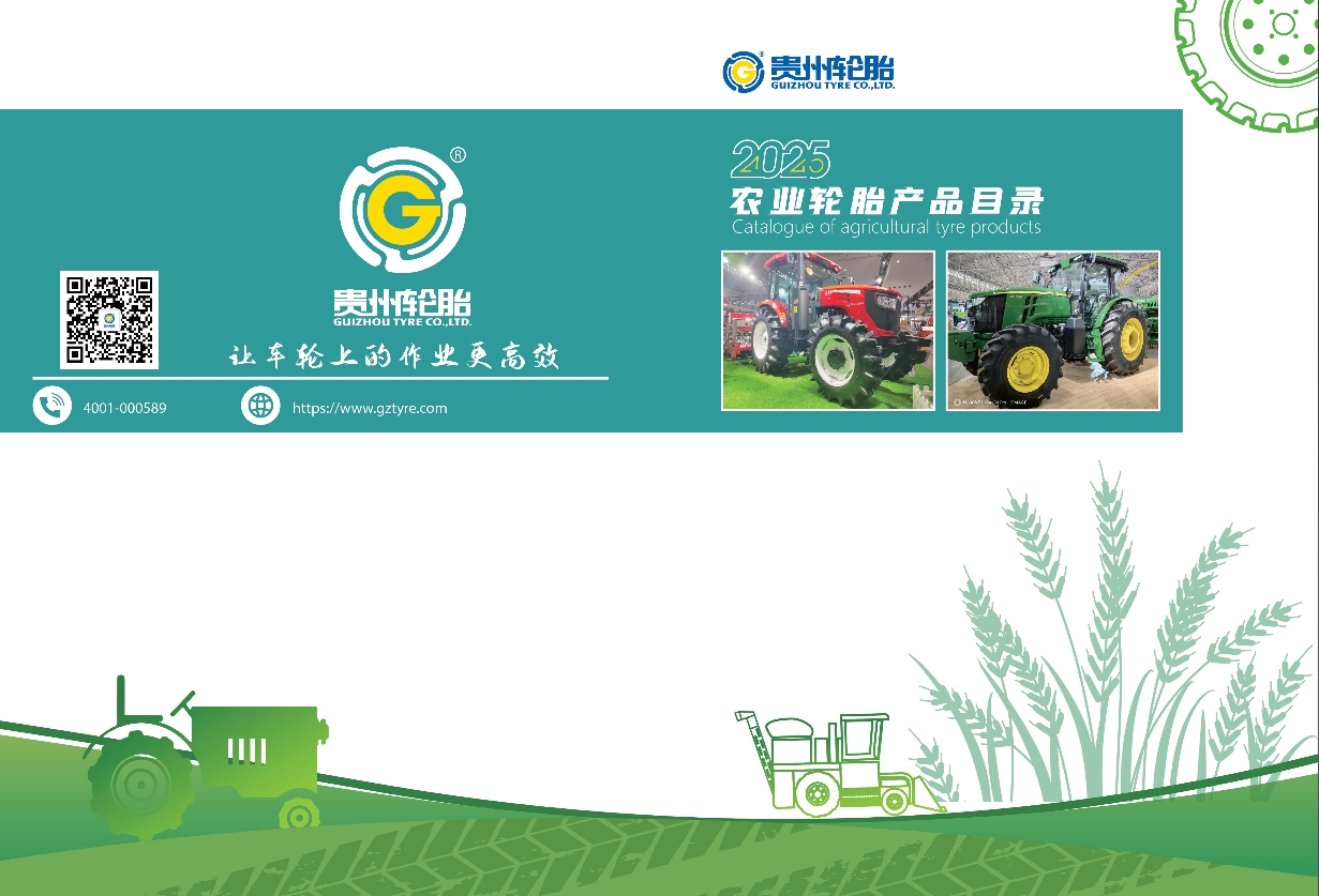 農(nóng)業(yè)輪胎產(chǎn)品手冊（2025）