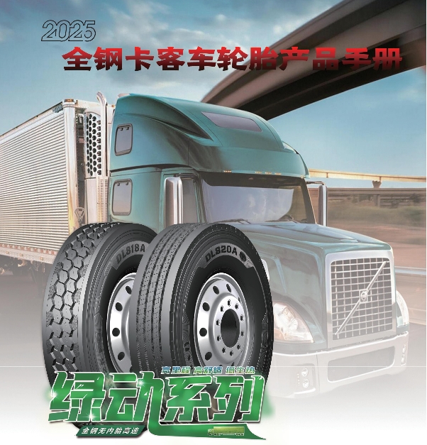 大力士品牌全鋼卡客車輪胎產(chǎn)品手冊（2025）