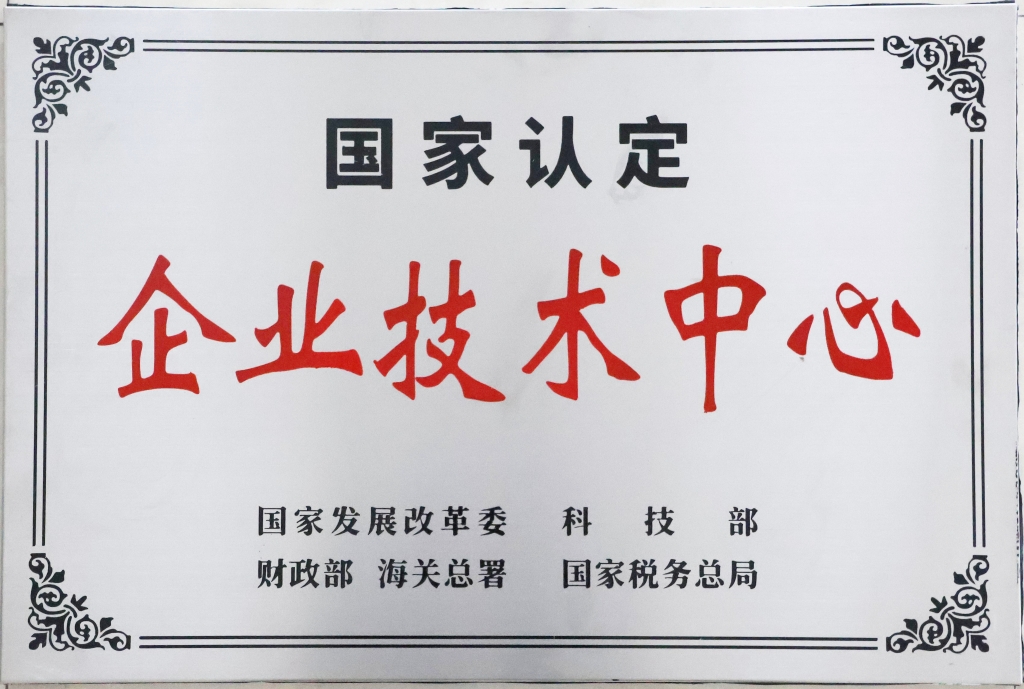 國家認定企業(yè)技術(shù)中心